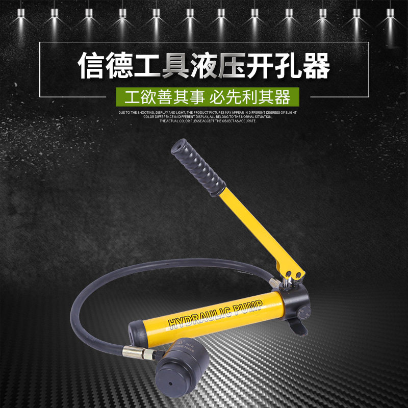 信德工具分体式液压开孔器XD-8B /8A/15不锈钢薄铁板配电箱打孔器