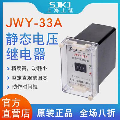 上海上继JWY-33A无辅源静态电压继电器过电压保护低压闭锁启动