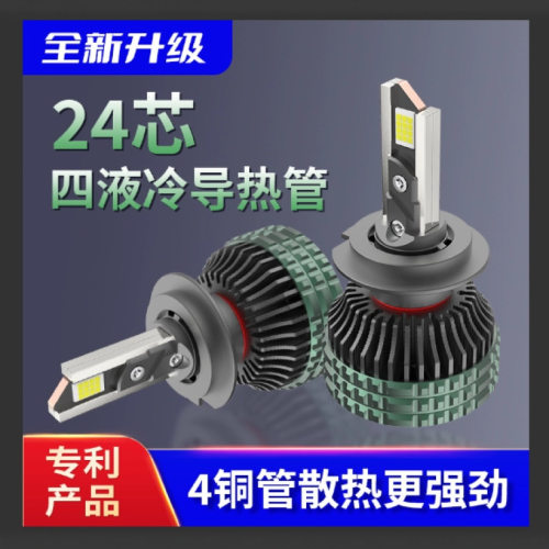 120W4铜管散热汽车LED大灯24芯四液冷导热管功率超亮H1H3H4H7H11
