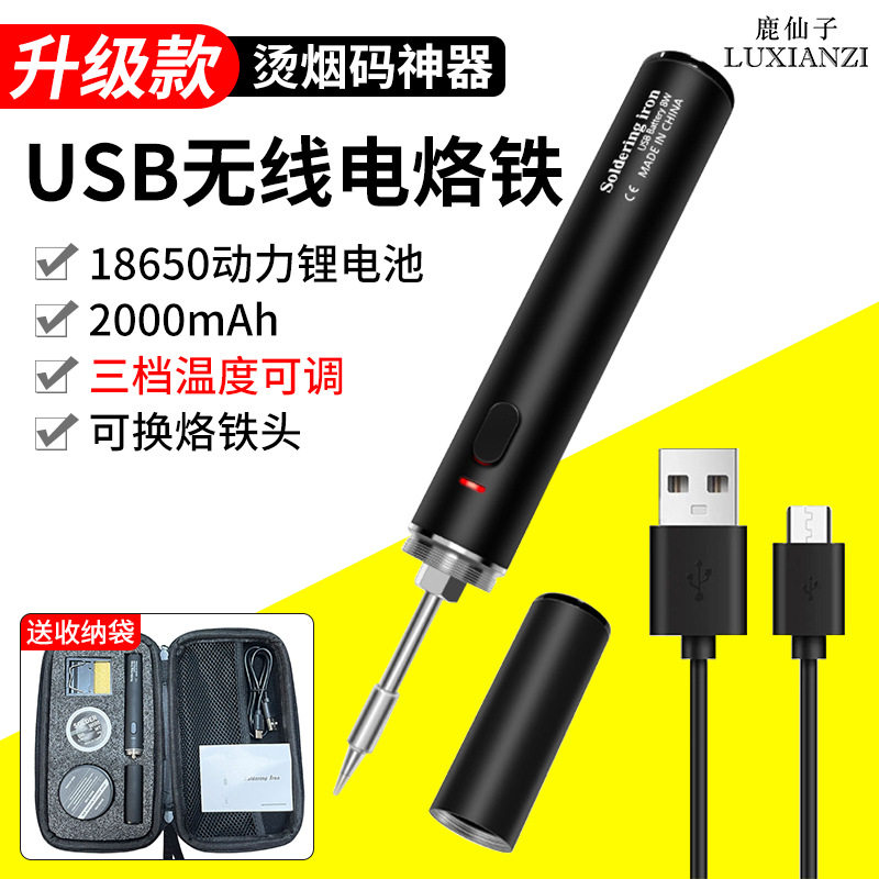 鹿仙子无线电烙铁便携USB充电家用小型维修焊接笔锡枪烫码笔神器
