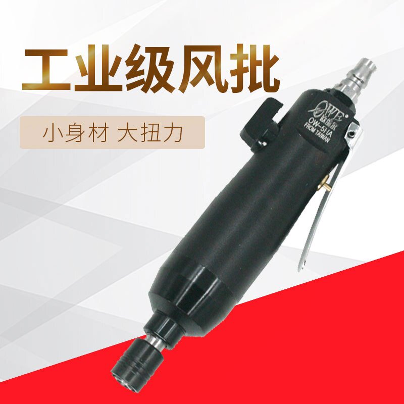 欧维尔OW-5HA强力型工业风批 气动螺丝刀 5H起子 改锥黑色