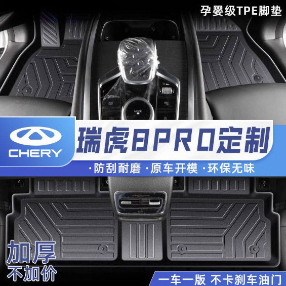 适用奇瑞瑞虎8PRO脚垫TPE包围24款地垫汽车用品汽车耐用汽车配件图片