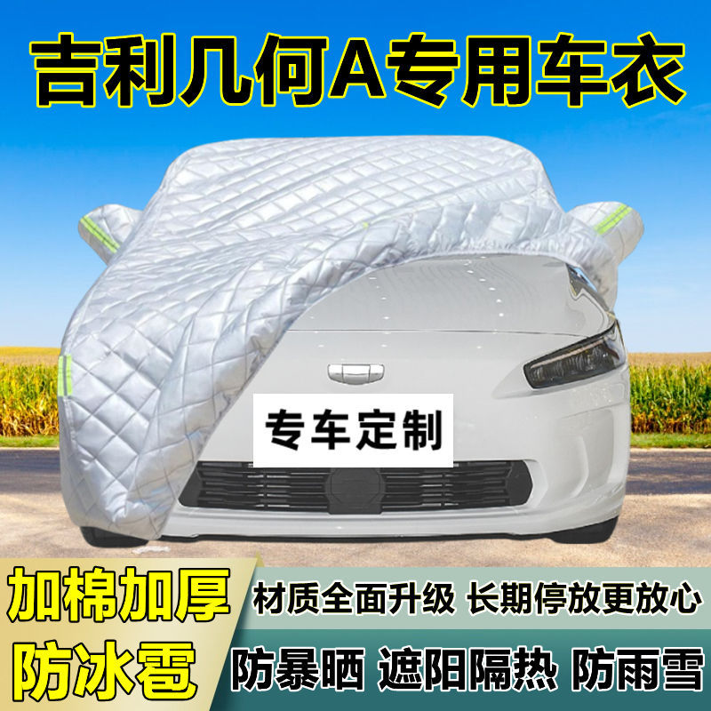 吉利几何A专用防冰雹车衣罩加厚防晒防雨防雪隔热布遮阳外罩车套