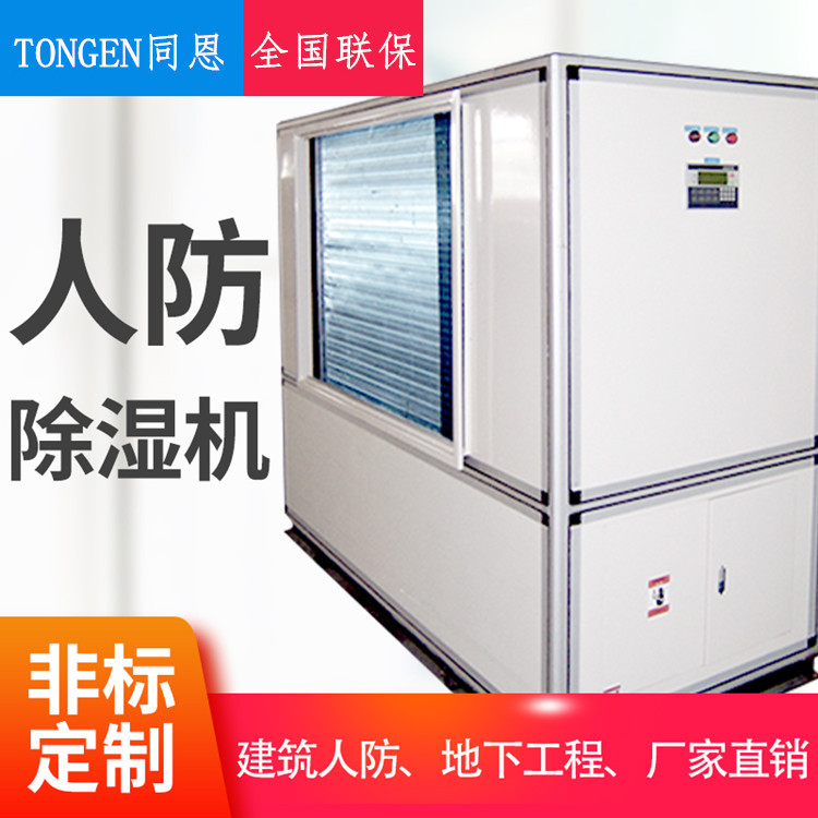 同恩TE10TW调温除湿机 国防工程恒温抽湿机 可定制大型工业除湿器