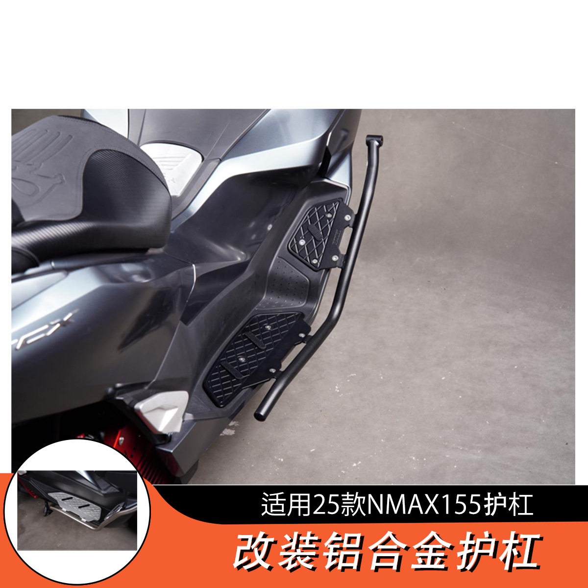 适用于NMAX15525款改装护杠不锈钢保险杠保险架防滑防撞脚垫款