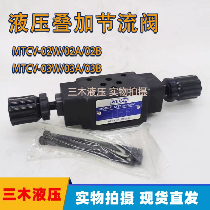 叠加单向节流阀MTCV-02W/MTCV-03W/MTCV-02A/MTCV-03A/B