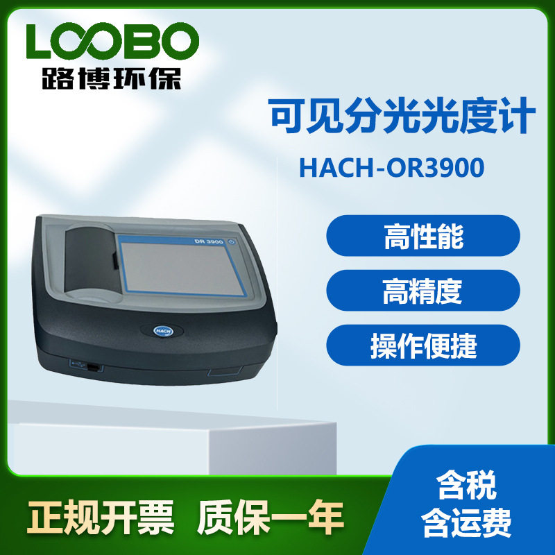 美国哈希 HACH-DR3900可见分光光度计 内置准双光束光学系统
