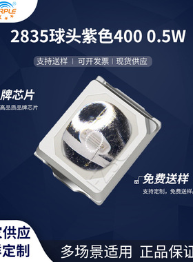 粉紫工厂直销2835led灯珠贴片式2835球头紫色0.5W 400 LED二极管