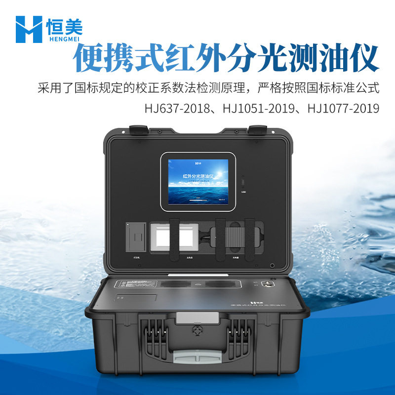 便携式测油仪红外分光光度水中油分浓度动植物油金属油含量分析仪