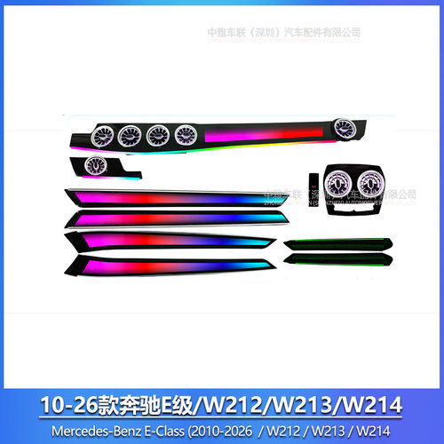 奔驰W212/W213/W214氛围灯奔驰E级专车专用氛围灯