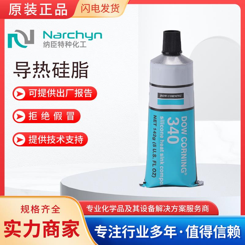 DOWSIL陶熙导热硅脂耐高温绝缘膏散热膏340密封硅脂膏导热油
