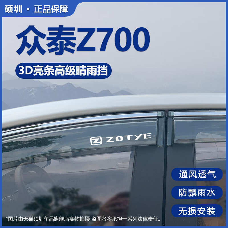 众泰Z700晴雨挡防雨挡板