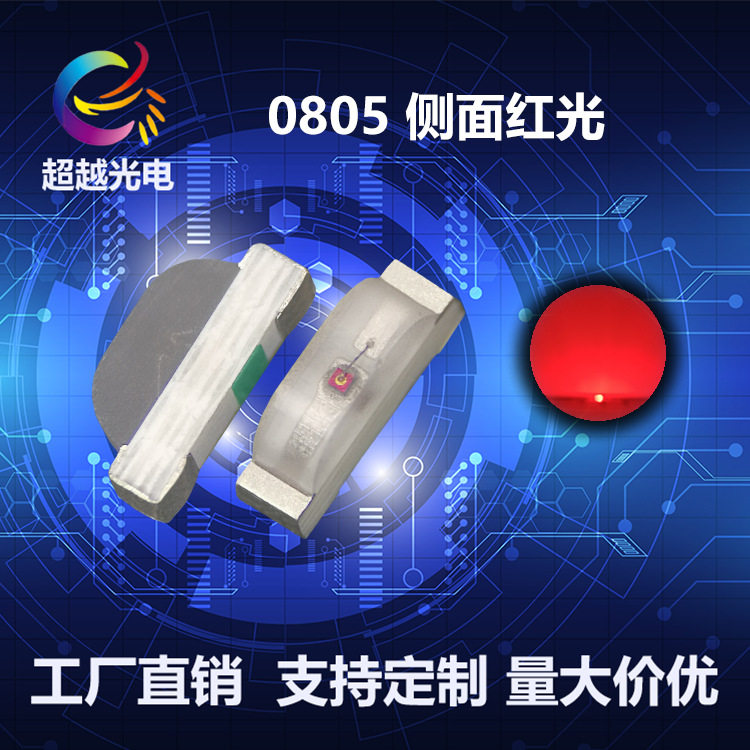 0805侧面红色灯珠 0805侧面红光高亮LED发光二极管侧面贴片指示灯