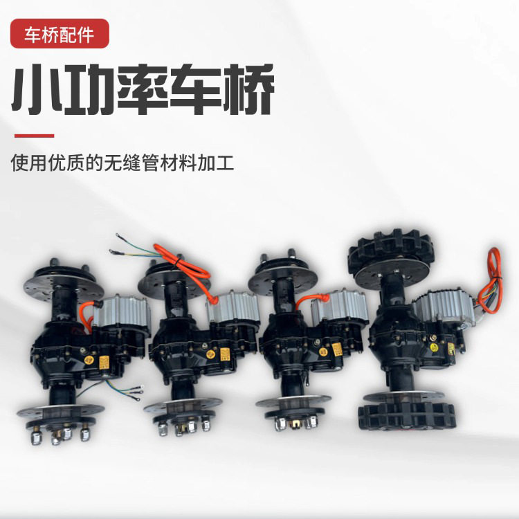 电动三四轮小功率碟刹后桥总成