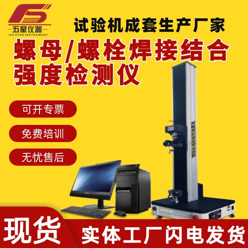 厂家现货焊接强度测试机 焊接螺母/螺栓焊接结合强度检测仪