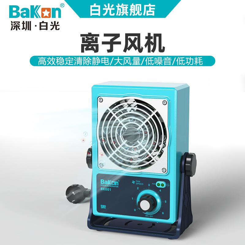 Bakon白光BK001台式离子风机单头风机除静电离子风机离子风扇