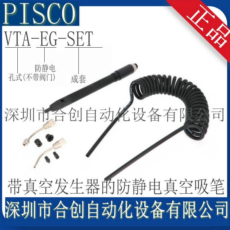 VTA-EG-SET VTA-EG日本 PISCO 真空吸笔原装 正品 销售