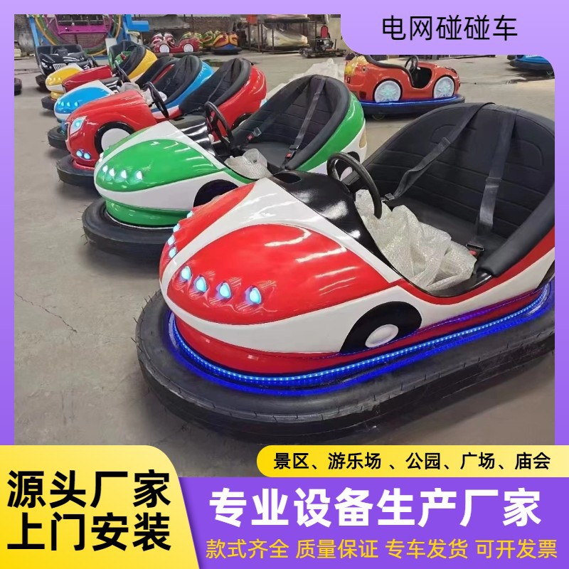 户外景区碰碰车广场夜市电动碰碰车游乐设备商场儿童地网碰碰车