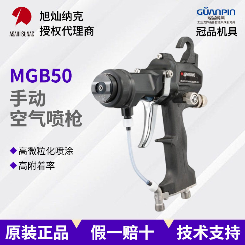 旭灿纳克MGB50手动喷漆枪