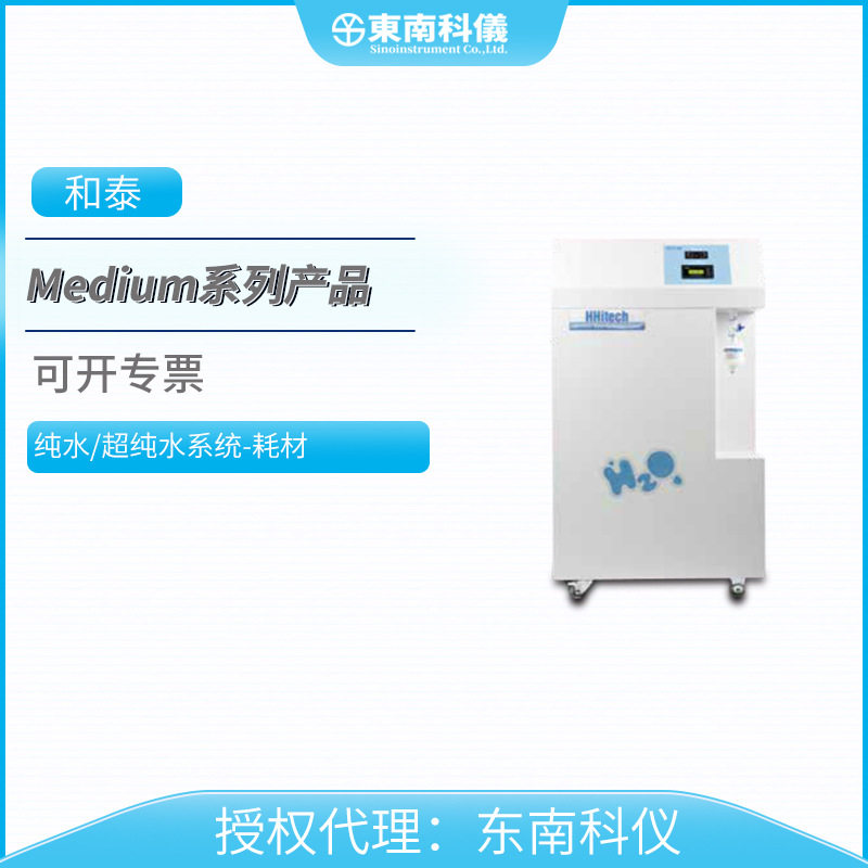 HHitech上海和泰实验室Medium系列纯水超纯水系统纯化柱耗材配件