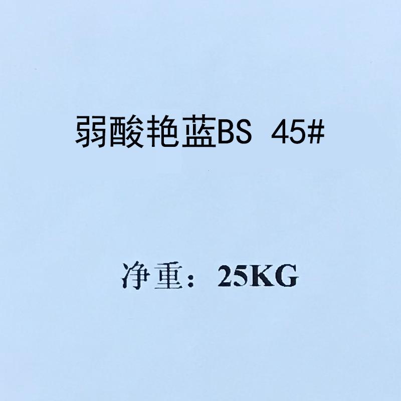 弱酸性艳蓝BS酸性茜素蓝B蒽醌蓝B.酸性蓝45#水溶性高牢度