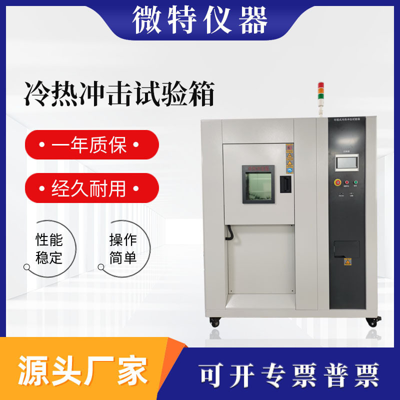 厂家直销 冷热冲击试验箱 两槽式高低温冷热冲击温度测试设备批发