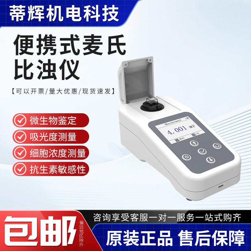 麦氏比浊仪微生物细胞浓度浊度仪麦氏浊度计麦氏细菌浊度分析仪