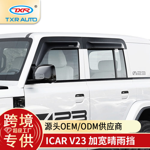 特鑫瑞适用icar v23晴雨挡遮阳板车窗雨眉改装挡雨板汽车外饰配件