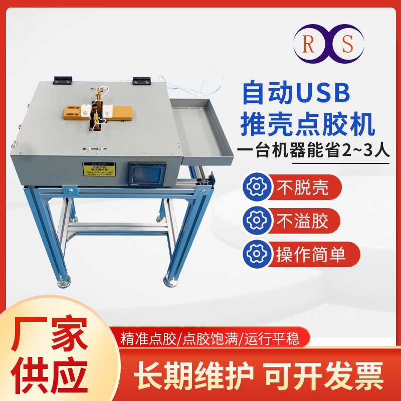 供应USB头点胶机双工位胶枪插头点胶推壳机充电线双面灌胶机设备