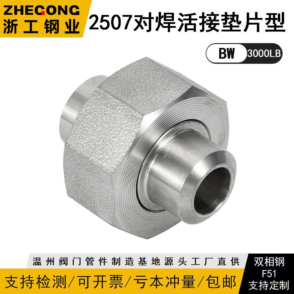 浙工钢业对焊活接头210KG高压