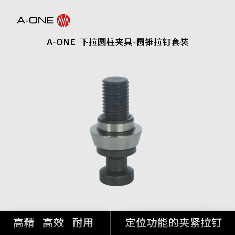 精钻A-ONE圆柱型下拉夹具专用圆锥拉钉套装 工装夹具定位夹紧拉钉