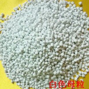 销售S-10白色母粒彩色塑料母粒塑料玩具电器外壳用