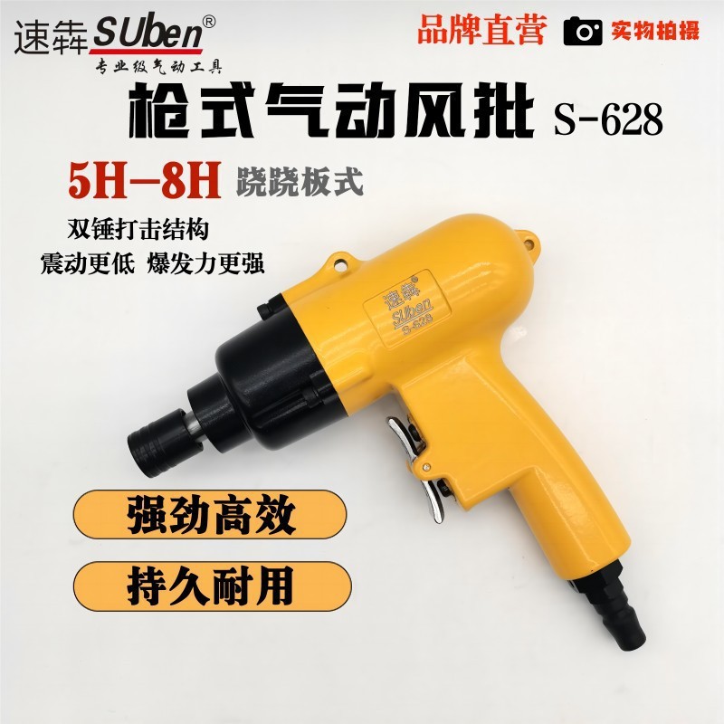 台湾速犇S-628工业级气动扳手3/8枪式风批流水线装配帮手风工具