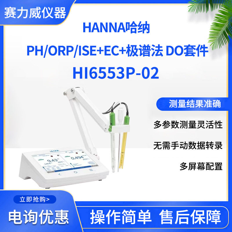 HANNA哈纳PH/ORP/ISE+EC+极谱法 DO套件HI6553P-02多参数测量仪