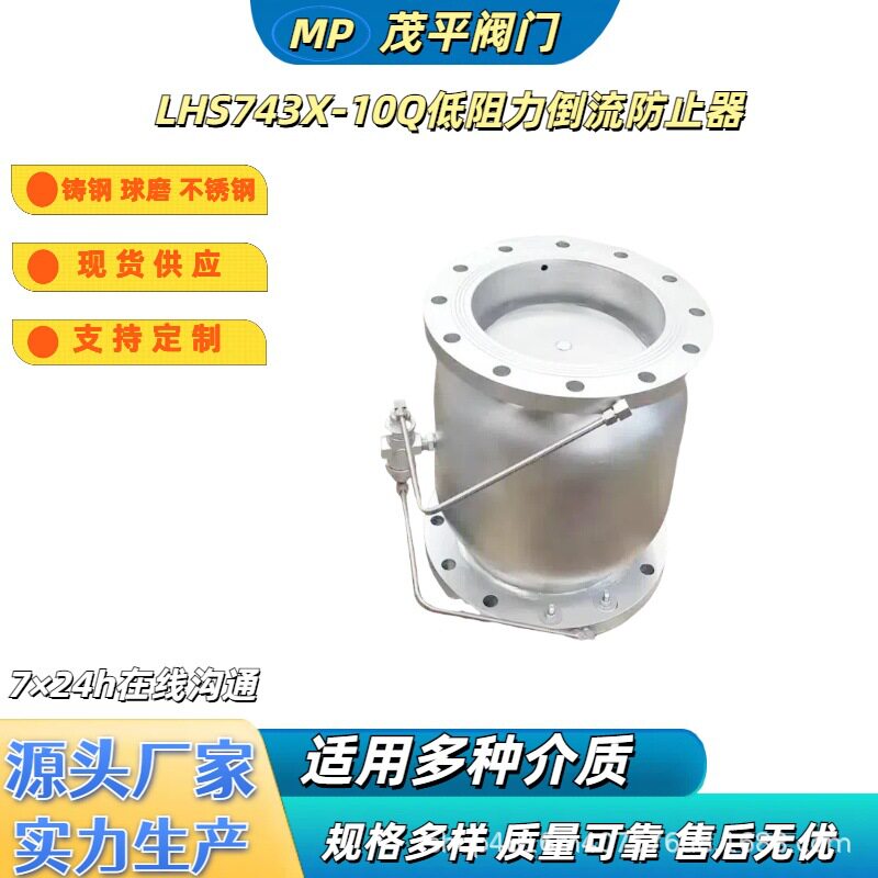 茂平生产供应球墨铸钢不锈钢LHS743X-10低阻力倒流防止器规格多样