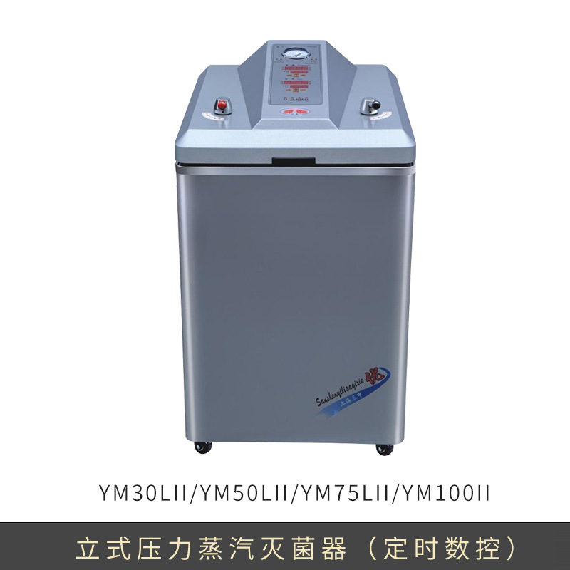 上海三申 YM30LII/YM50LII/YM75LII/YM100II 立式压力蒸汽灭菌器