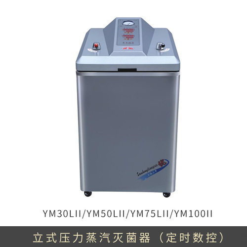 上海三申 YM30LII/YM50LII/YM75LII/YM100II 立式压力蒸汽灭菌器