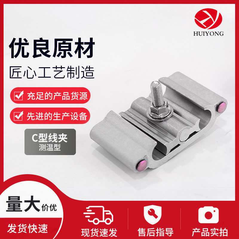 测温型C型线夹铝合金导线节能