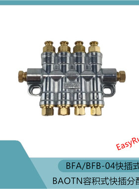 油泵BAOTN快插卸压容积式分配器BFA/BFB-04分油块 快插泄压油排