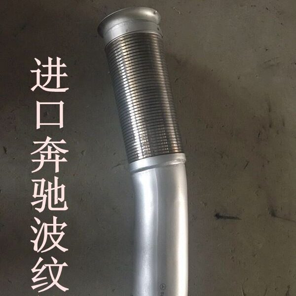 厂销进口奔驰不锈钢波纹管9424904119绕行软管重卡软连接排气管