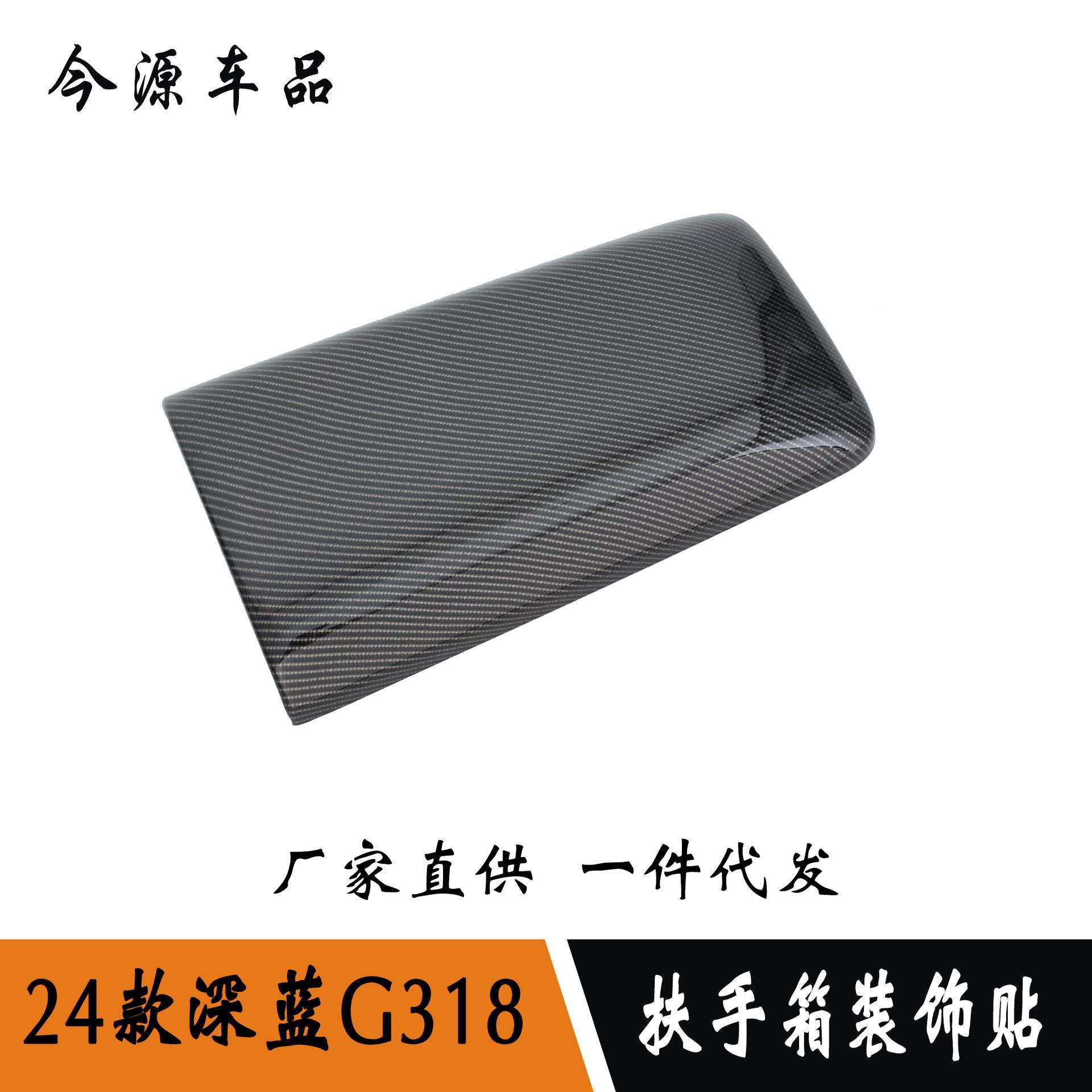 24款深蓝G318改装扶手箱盖扶手装饰贴条中间储物盒内饰贴装饰