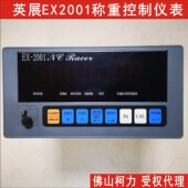 英展EX2001称重控制仪表 开关量 BCD码 工业称重仪表 可选配RS232