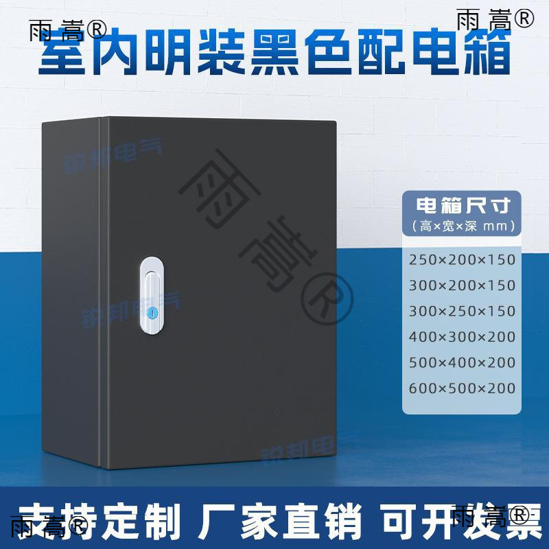 基业黑色配电箱明装哑光黑色电箱充电箱黑色电池电源开关铁箱