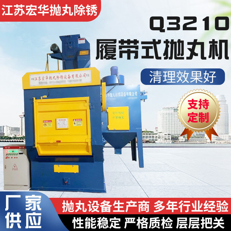 定制Q3210履带式抛丸机 自动上下料履带式抛丸清理机设备抛丸机