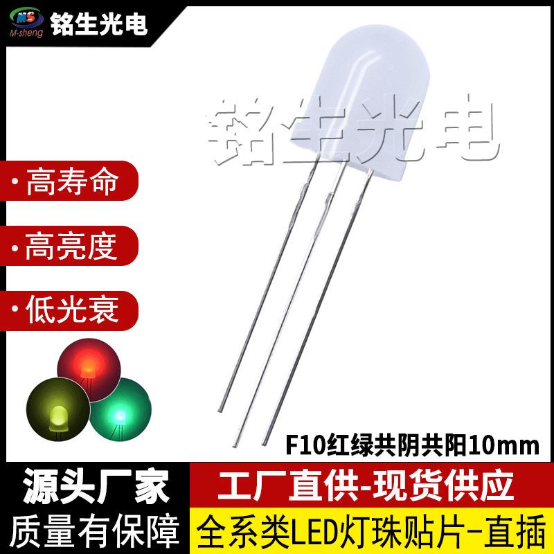 F10雾状10mm红普绿红翠绿红黄双色指示灯发光二极管led灯珠