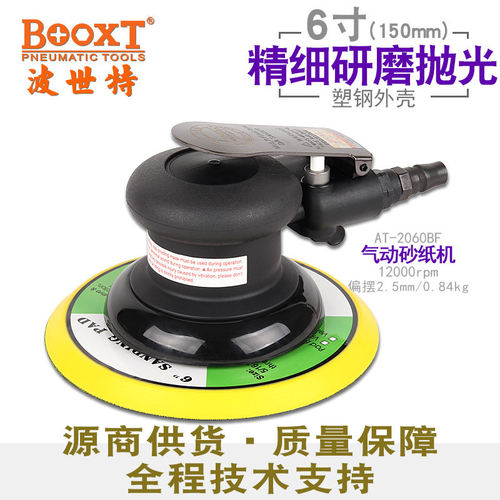 台湾BOOXT直供AT-2060BF圆形气动砂纸抛光机6寸150漆面精密细打磨