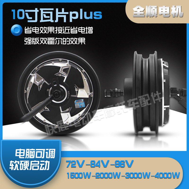 全顺电机/10寸四代瓦片plus/电动车/外卖车/电机续航