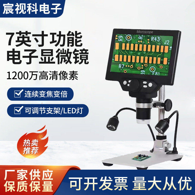 7寸带屏高清数码显微镜电子产品维修布料五金材料检测 珠宝鉴定