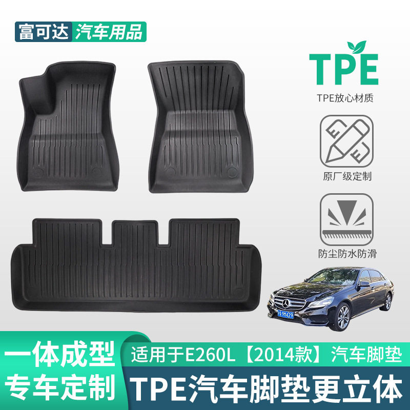 适用于奔驰E260L2014款式抗用材质tpe新款三件套汽车脚垫工厂直销