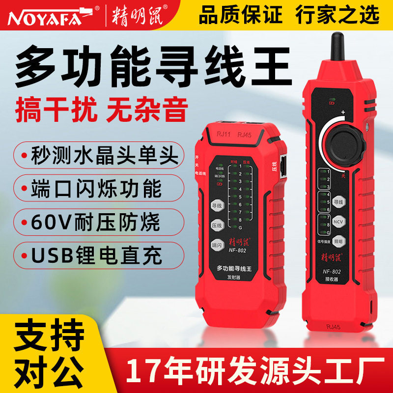 精明鼠工厂NF-802寻线仪网络线仪寻线器测线仪锂电直充款